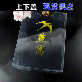 高档燕窝包装盒定做透明pvc塑料胶盒燕盏角天地上下盖鱼胶礼品盒