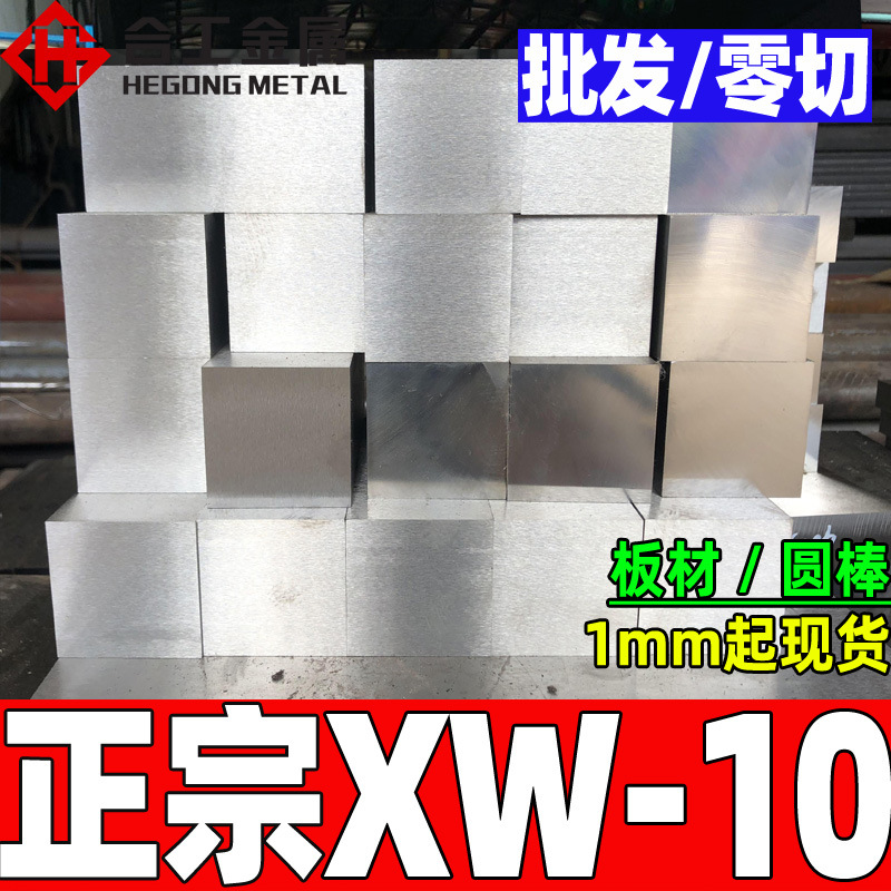 批发零切冷作xw-10模具钢 高韧性xw-10模具钢板圆钢 xw-10钢板
