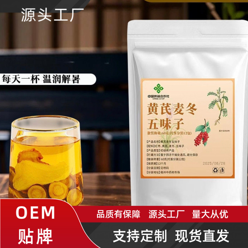 供销社黄芪麦冬五味子茶红枣止汗茶袋泡茶养生茶组合茶包批发代发|undefined