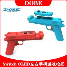 Switch OLED小手柄体感游戏枪托Switch左右手柄射击枪托握把2个装