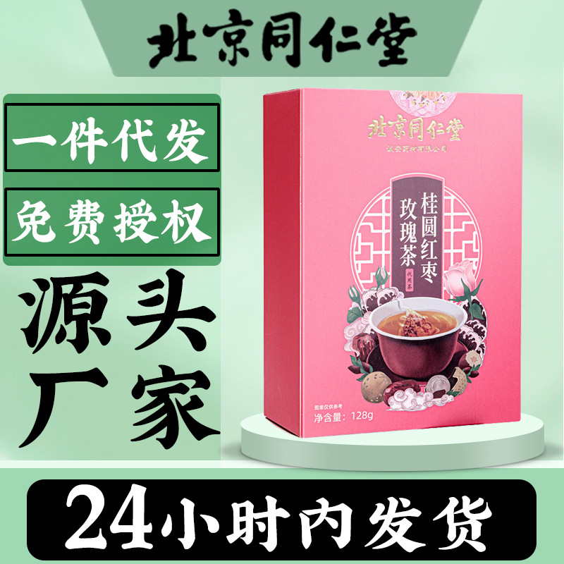 北京同仁堂桂圆红枣玫瑰茶128g枸杞玫瑰组合三角包女神养生茶批发