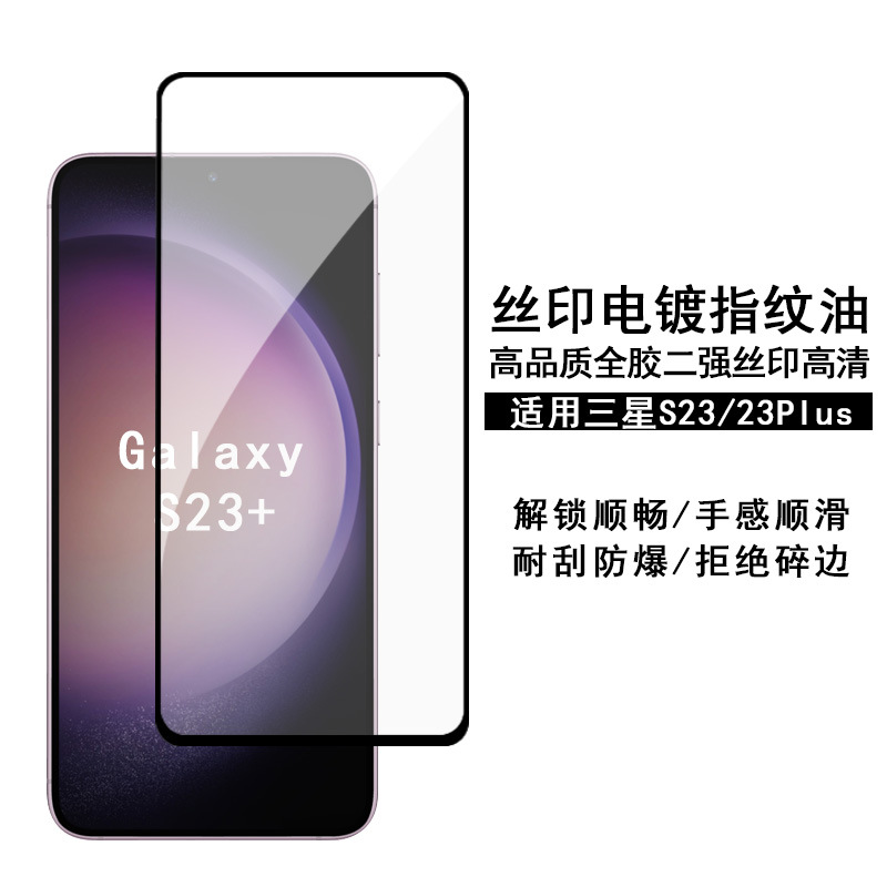 Suitable for Samsung S23Plus tempered film screen printing HD Galaxy s22 full glue high aluminum two strong protective film