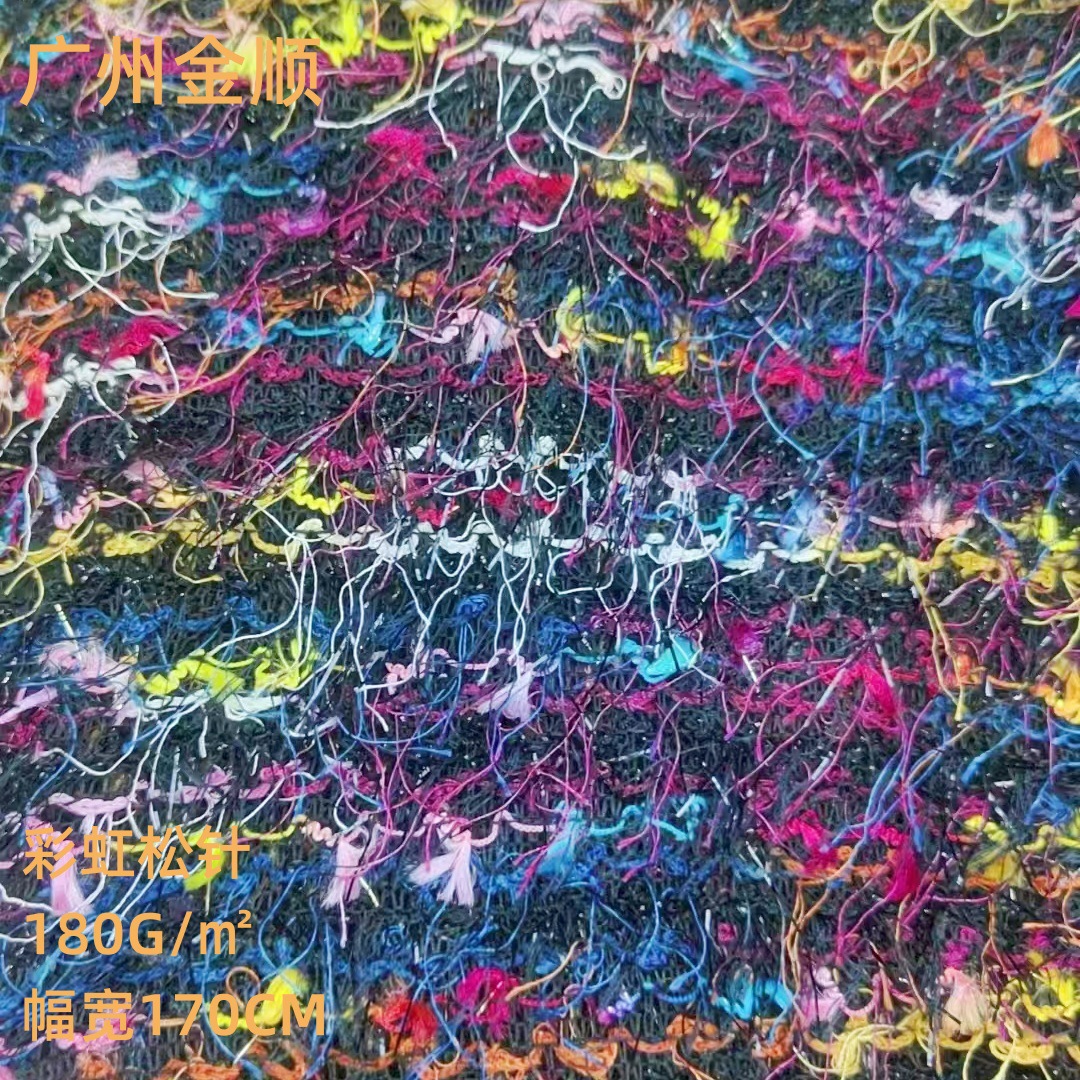 彩虹松针绒厂家现货免费取样