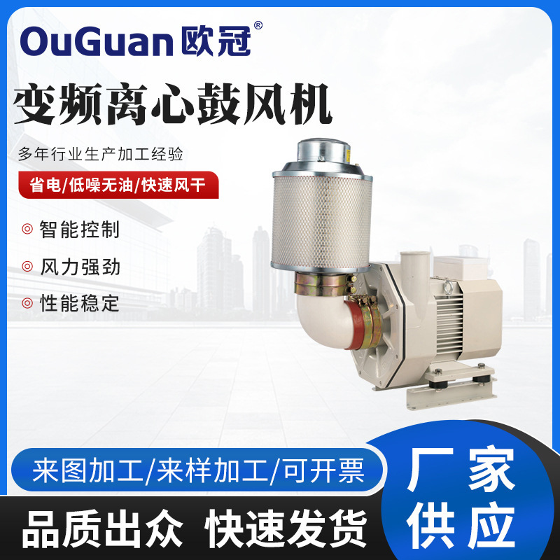 欧冠陶瓷水份除水吹干变频高速离心风机 半导体PCB除水快速吹干