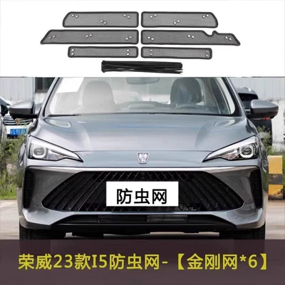 Roewe I5/Ei5 Car Insect-Proof Net, Water Tank Protective Net, Modified Accessories, Anti-Catkin Cotton Net, Dust-Proof Net