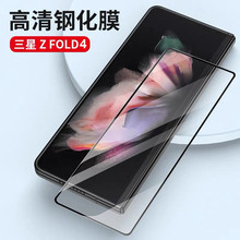 适用三星Zfold4外屏膜Galaxy Z Fold3折叠手机保护钢化玻璃防窥膜