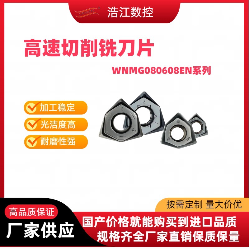 浩江SDMT120512/150512数控快进给铣刀片WNMU080608EN高速切削刀