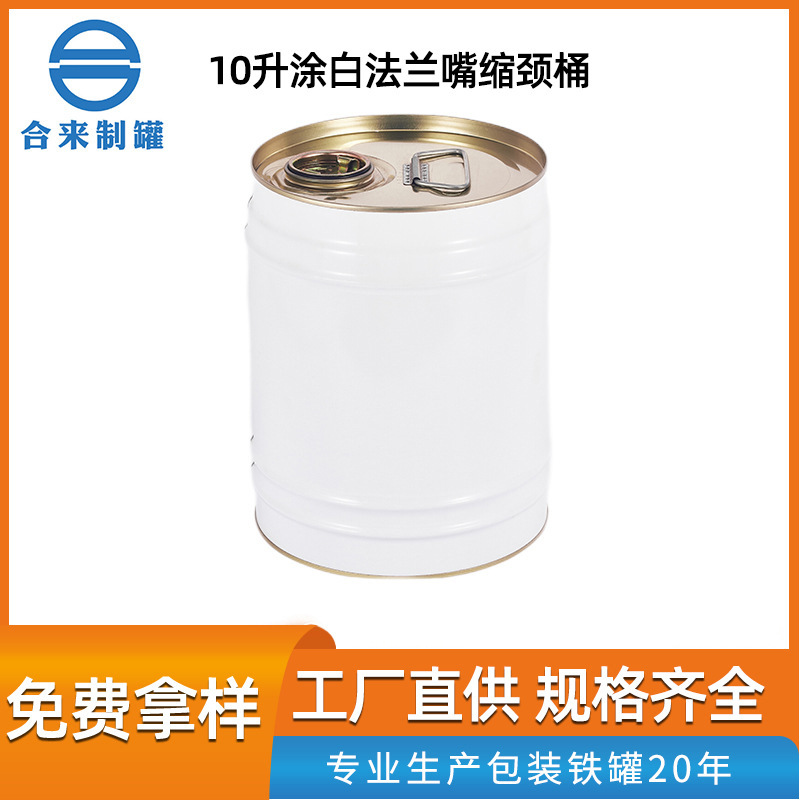 10升涂白法兰嘴缩颈桶 厂家批发涂料油漆桶 彩色化工涂料包装桶