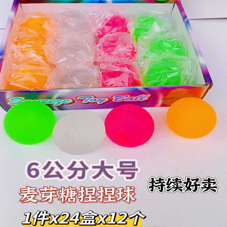 麦芽糖减压球 慢回弹麦芽糖浆捏捏乐发泄球 地摊摆摊儿童玩具批发|ms