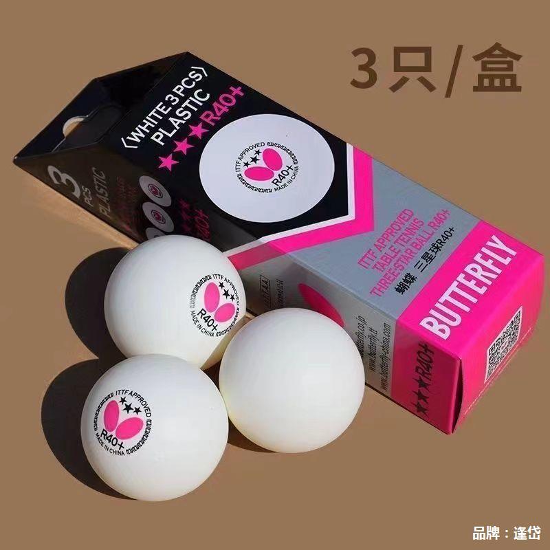 有三星乒乓球40球ter训练Rfly3星比赛用球缝球ABS材料新蝴蝶But