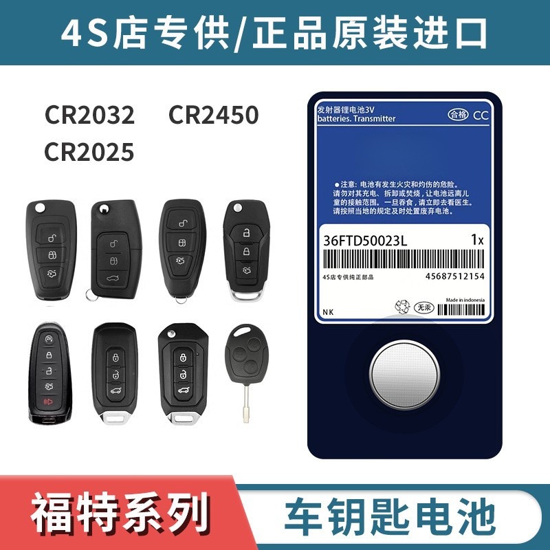 福特福克斯新蒙迪欧领界福睿斯锐界金牛座翼虎汽车钥匙遥控器电池