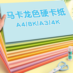 マカロン系カード紙A4幼稚園カラー手作り色紙A3硬厚8k背景紙4k美術専用