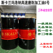 SKALN斯卡兰玛洛钠高速磨削油平面磨床模具钢轴承钢合金钢磨削油