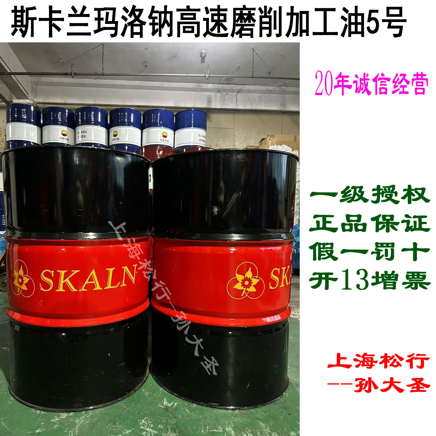 SKALN斯卡兰玛洛钠高速磨削油平面磨床模具钢轴承钢合金钢磨削油