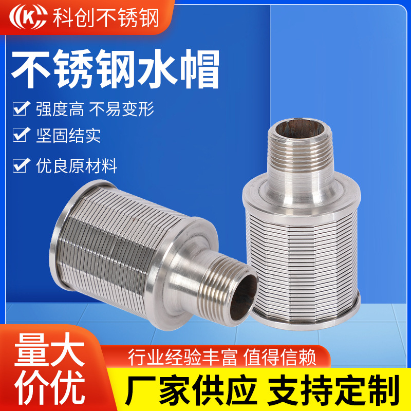 316不锈钢水帽过滤器排水帽水处理滤帽滤头厂家哈氏合金水帽筛管