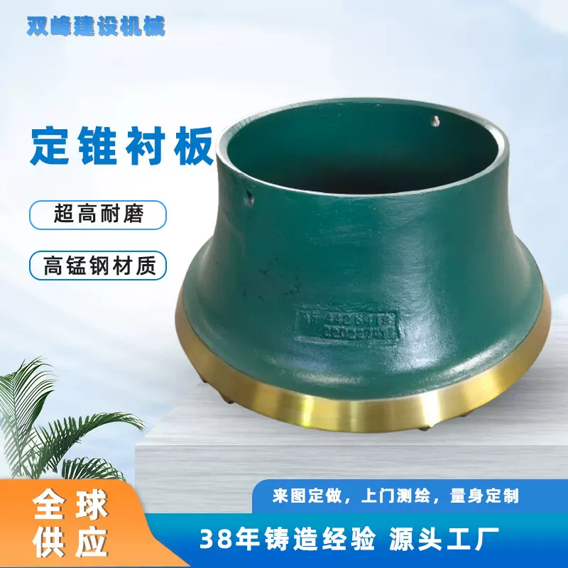 按需定制高锰钢定锥衬板耐磨圆锥轧臼壁任意品牌破碎机配件