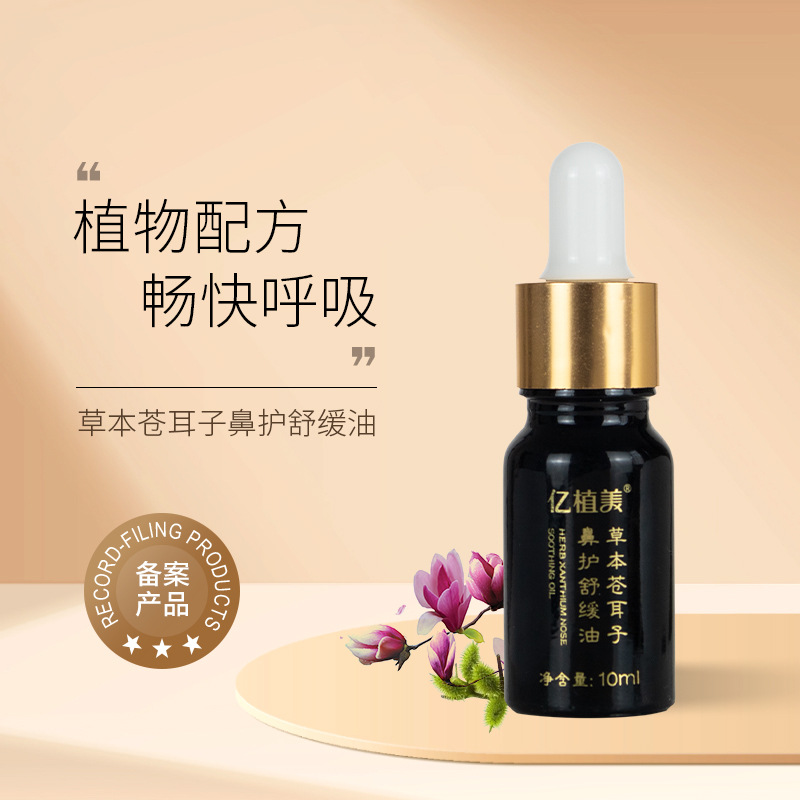 备案草本苍耳子鼻油鼻塞干痒打喷嚏敏感鼻琰滴鼻鼻液鼻舒精油批发