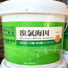 溴氯海因二溴海因上海唐人佳在线销售sh菌mie藻剂片状粉状现货