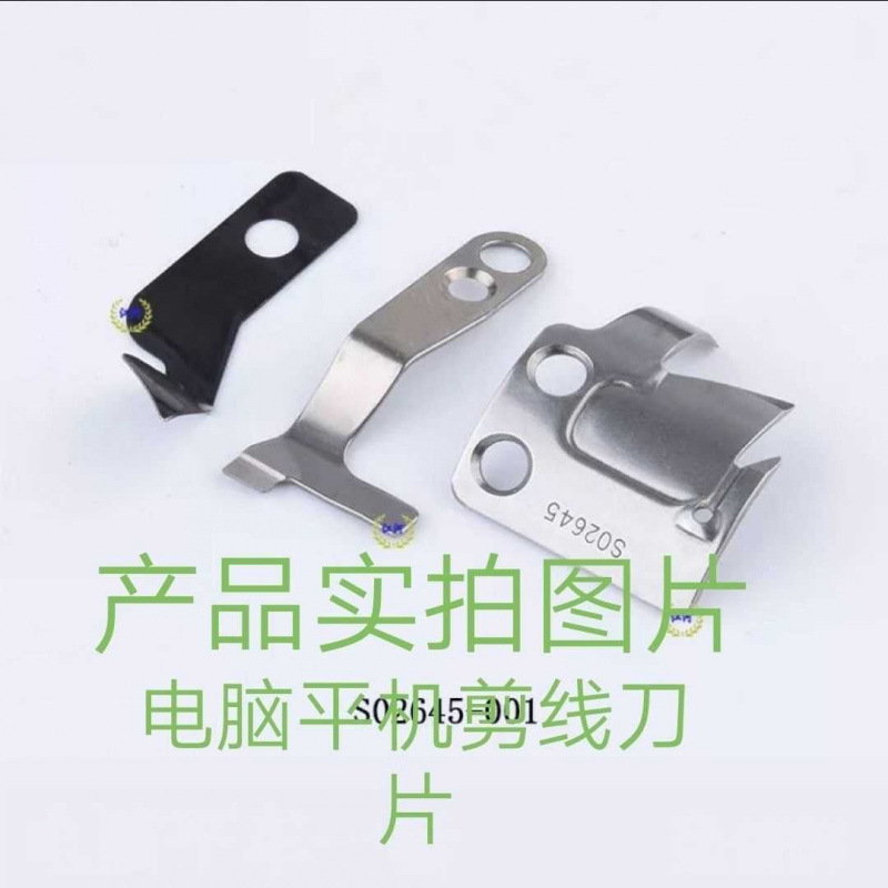 电脑平车刀片动刀定刀平车剪线刀片缝纫机配件
