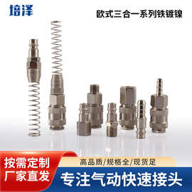 欧式三合一铁镀镍气动快速接头外牙内丝螺纹接头公母接头欧标