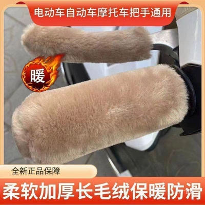 Motorcycle Handle Cover Cover with Wool Handlebar Cover