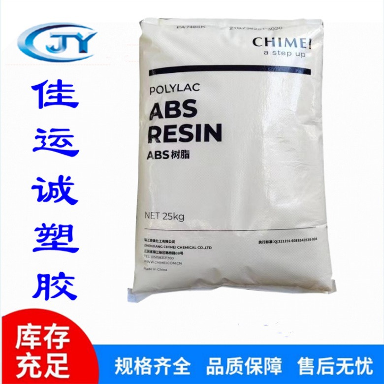 abs PA-709台湾奇美耐低温性ABS原料 押出级ABS超高耐冲击强度