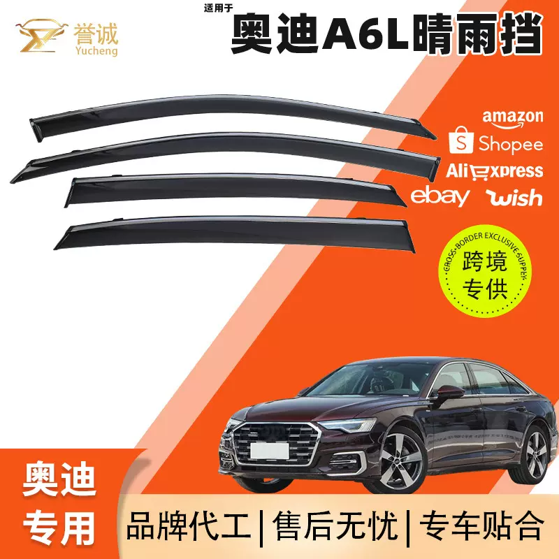 跨境热销适用于奥迪a6a6l汽车晴雨挡 加宽加厚车窗雨眉车用改装件