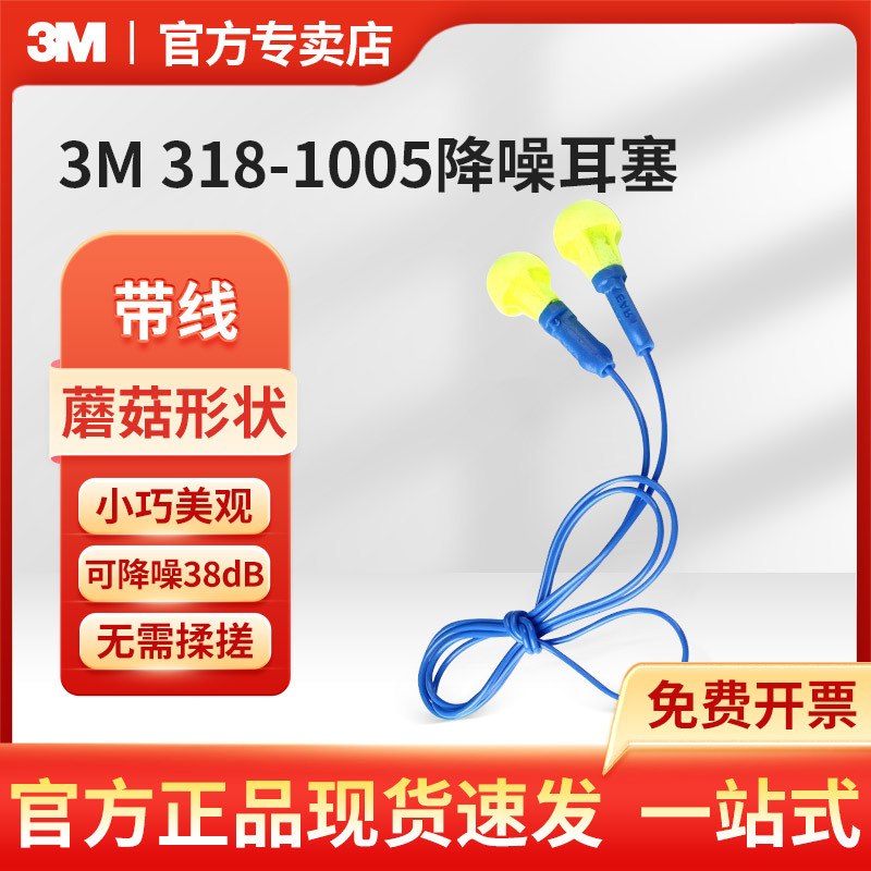 3M降噪耳塞318-1005免揉搓泡棉带线型降噪隔音舒适型学习睡眠耳塞
