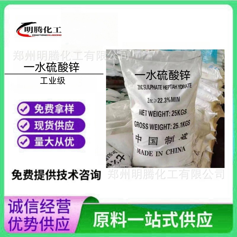 一水硫酸锌农业级肥料工业级水处理高含量全水溶量大从优