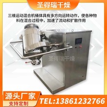 玻璃微珠三维混合机氧化氟化钠三维混合机鸡精小型立式混料设备