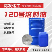 120号清洗剂工业级清洁剂  120#高沸点芳烃溶剂120号溶剂油