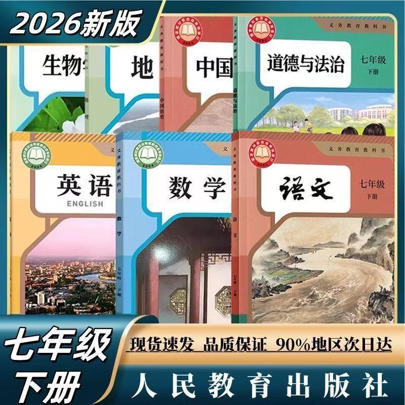 2026春新改版初中七年级下册全套课本