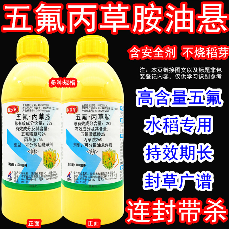 封莎令五氟丙草胺五氟磺草胺除草剂水稻直播田苗前芽前苗后封闭药