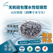 无机硅包覆水性铝银浆 水性塑胶漆用银箭铝浆 汽车漆银浆源头厂家