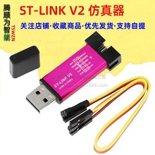 ST-LINK V2 STM8/STM32仿真器编程器 stlink下载器线烧录器调试器