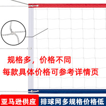 跨境供应PE沙滩排球网 排球架配套标准比赛排球网 训练用排球网