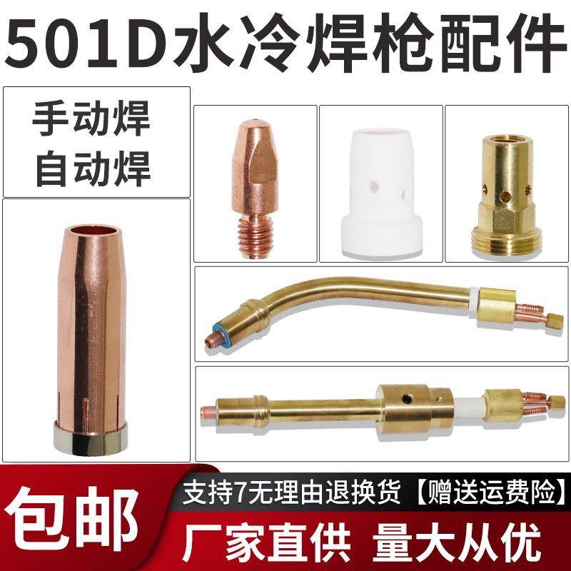 501D水冷焊枪配件保护嘴1.2导电嘴连接杆枪管自动铝焊枪配件瓷嘴