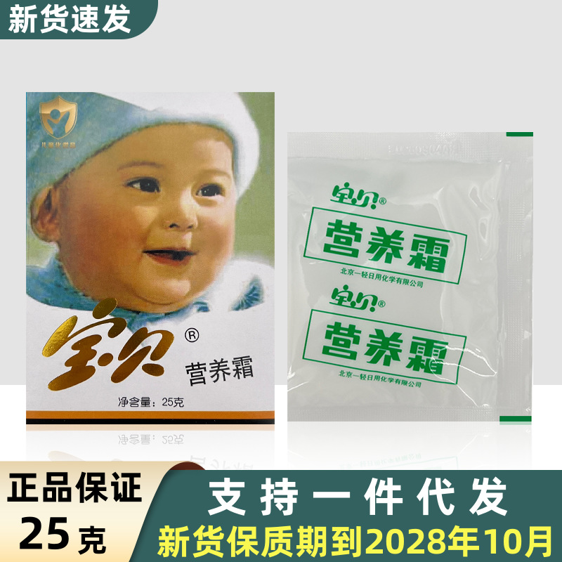 Baby nourishing cream 25g bag old brand Beijing baby cream moisturizing cream for rejuvenation children