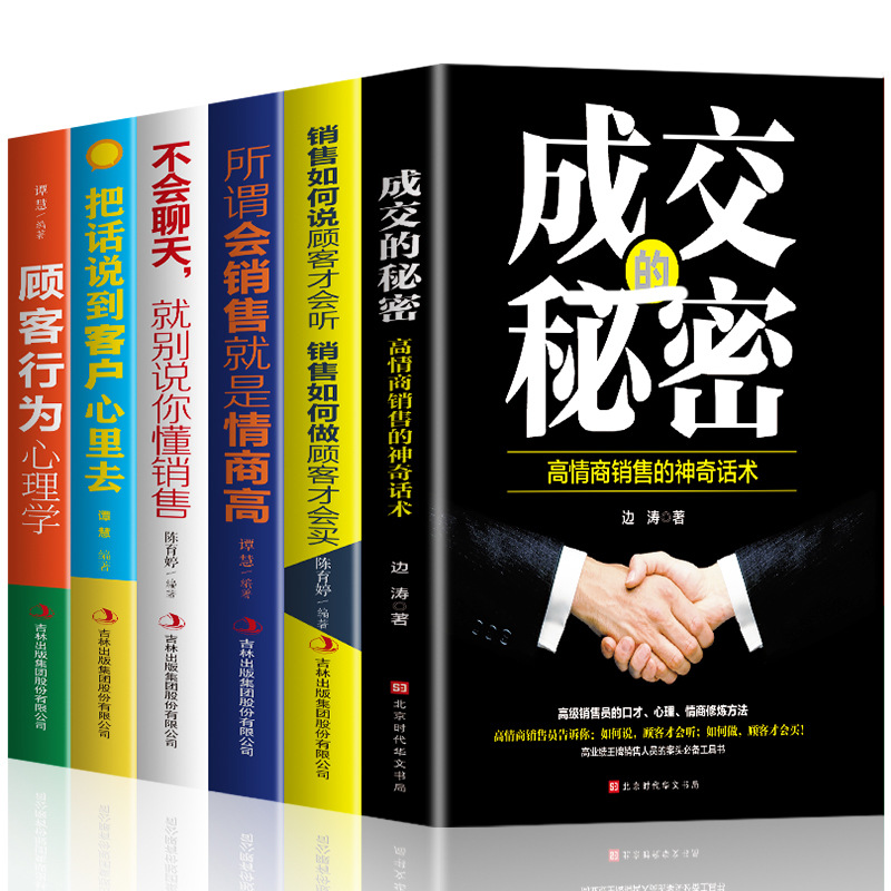 全套6册成交的秘密+销售如何说客户才会听市场营销管理销售书籍