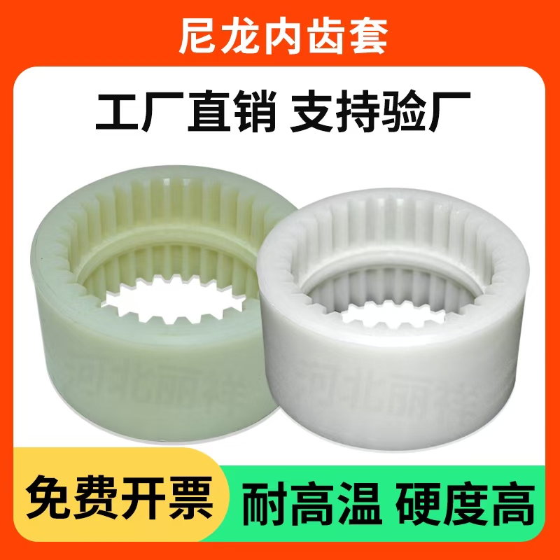 真空泵配件尼龙套内齿轮联轴器尼龙内齿联轴器套电机油泵连接器套