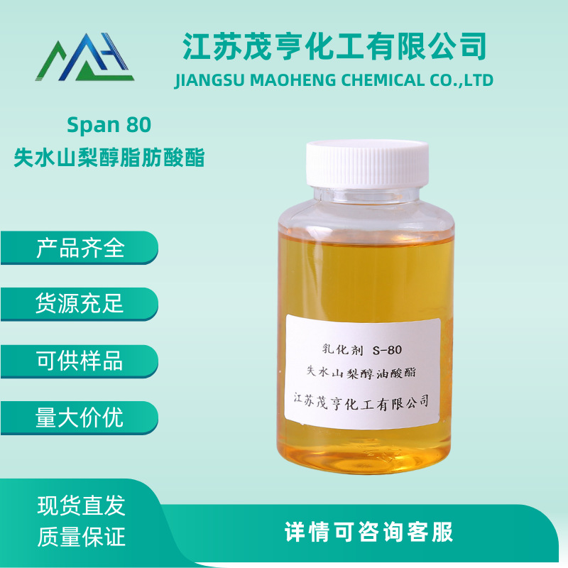 Span80 失水山梨醇脂肪酸酯 Sorbitan oleate CAS:1338-43-8
