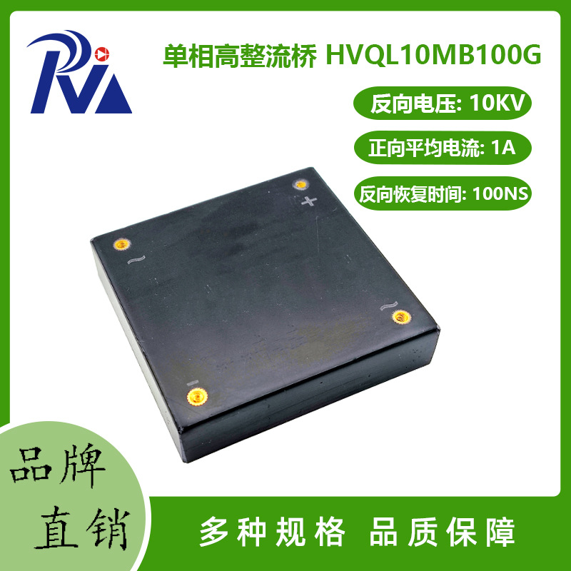 高压硅堆HVQL10MB100G单相高压二极管1A10KV高频硅粒高压整流桥堆