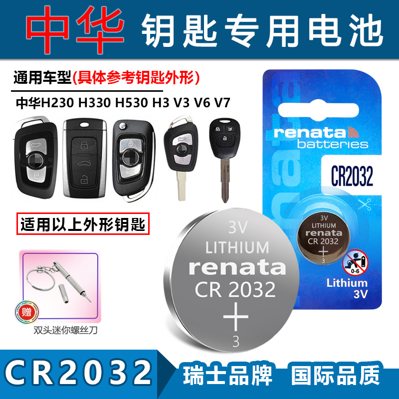 适用Renata CR2032中华H230 H330 H530 H3 V3 V6汽车钥匙遥控电池