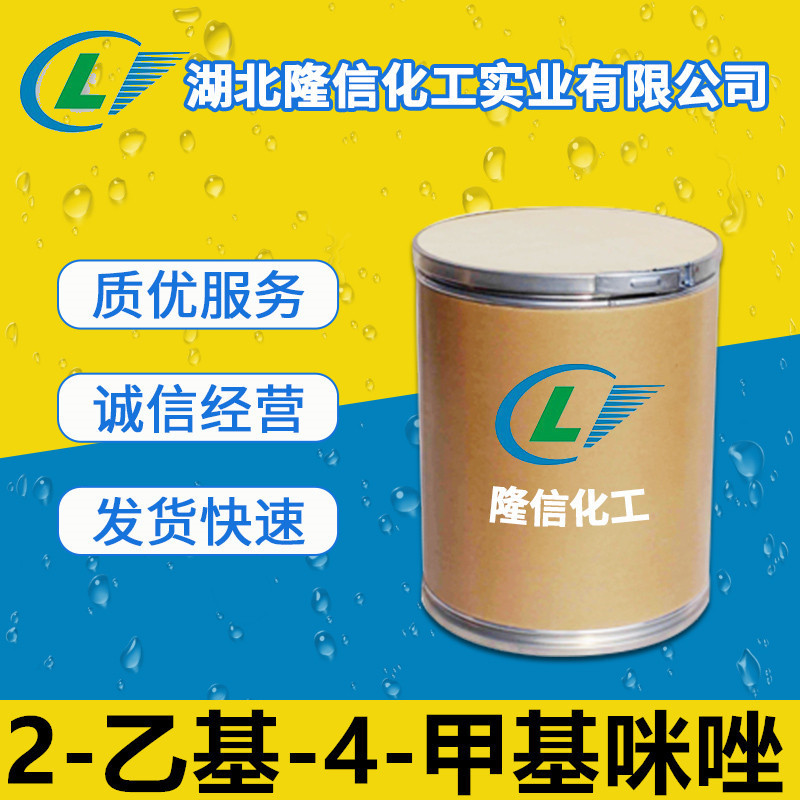 隆信化工2-乙基-4-甲基咪唑国产原料工业用途