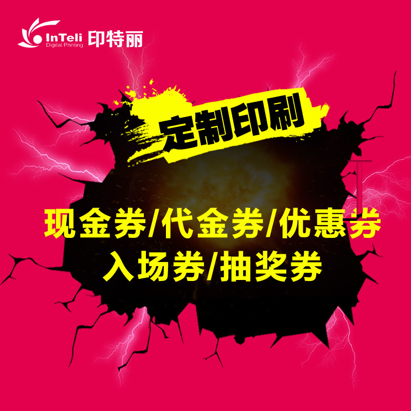 宣传海报印刷优惠券入场券代金券月饼券数码快印双面现金券商品券