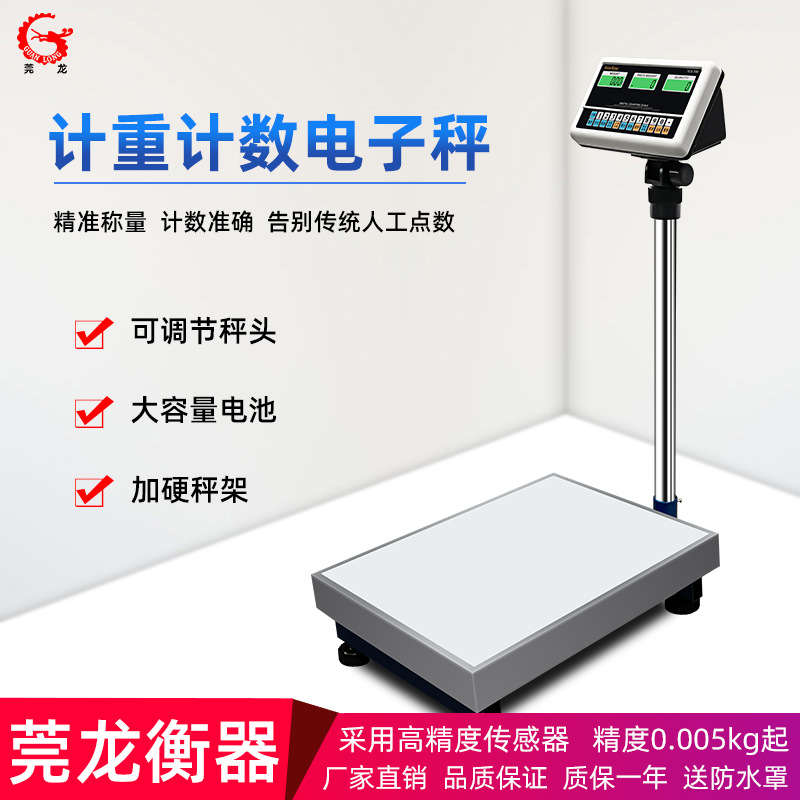 【优质供应商】莞龙高精度电子秤300kg工业计数称重台秤落地磅秤