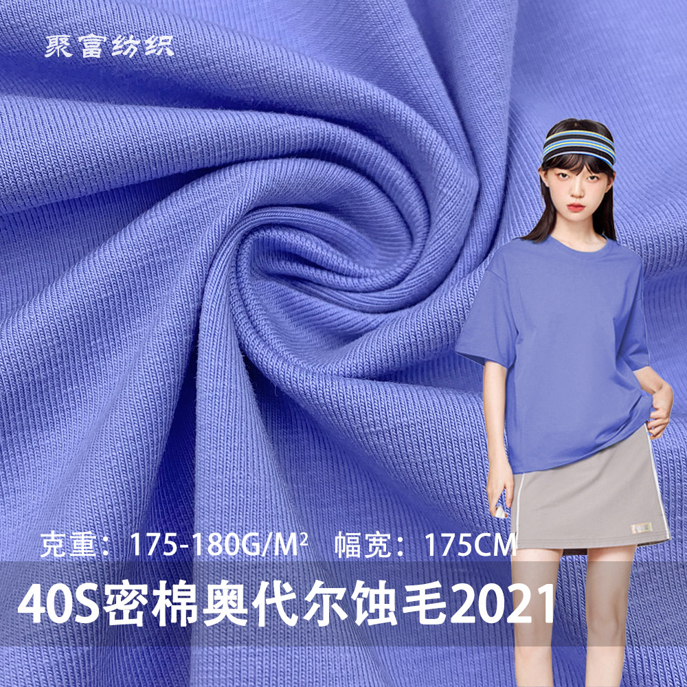 精梳40s密棉奥代尔蚀毛2021 纯棉拉架单面汗布 弹力打底衫T恤面料