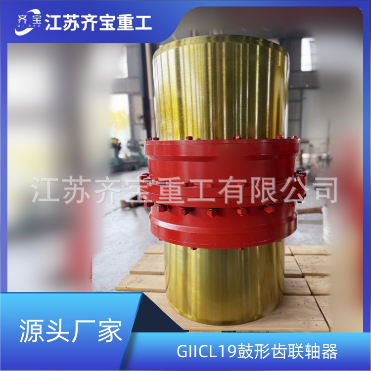 刚性联轴器 GIICL19鼓形齿式联轴器 重型机械设备用机械传动件