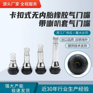 卡扣式无内胎橡胶气门嘴带喇叭套TR412 TR413AC TR414AC气门嘴