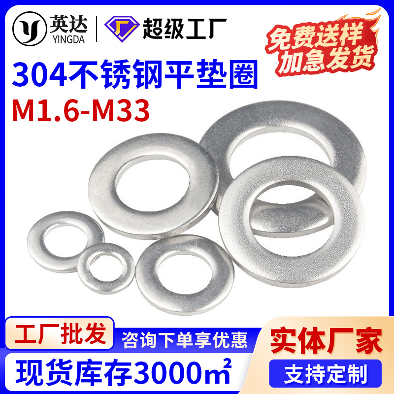 厂家直销 不锈钢垫片304平垫片 垫圈金属垫圈金属挡圈M1.6M5M6M33
